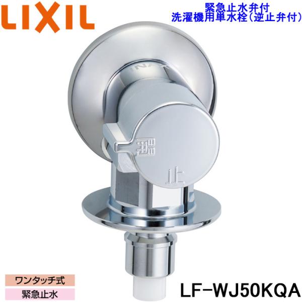 LIXIL（リクシル） LF-WJ50KQA 洗濯機用水栓金具 緊急止水弁付横水栓