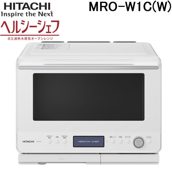 ヘルシーシェフ 日立 MRO-W1C(W) 過熱水蒸気オーブンレンジ 30L