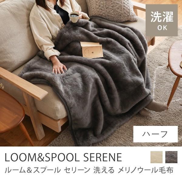 洗える メリノウール 毛布 LOOM＆SPOOL SERENE ハーフサイズ 150×100