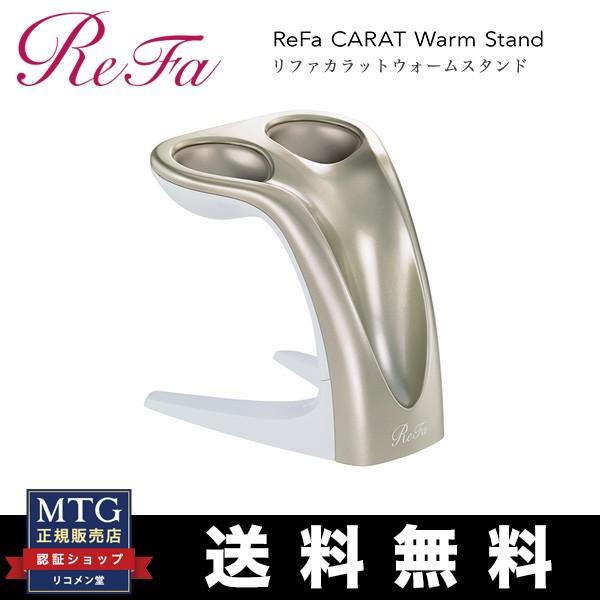 ReFa（リファ） MTG 正規品 リファカラット ウォームスタンド ReFa