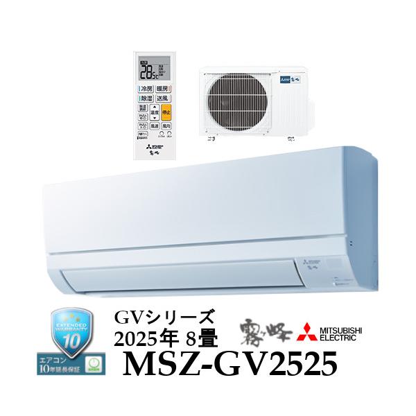 霧ヶ峰 【事業者様宛 送料無料】2025年モデル 冷暖房8畳用ルーム