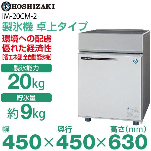 ホシザキ（HOSHIZAKI） （新品）ホシザキ 製氷機 幅450×奥行450×高さ