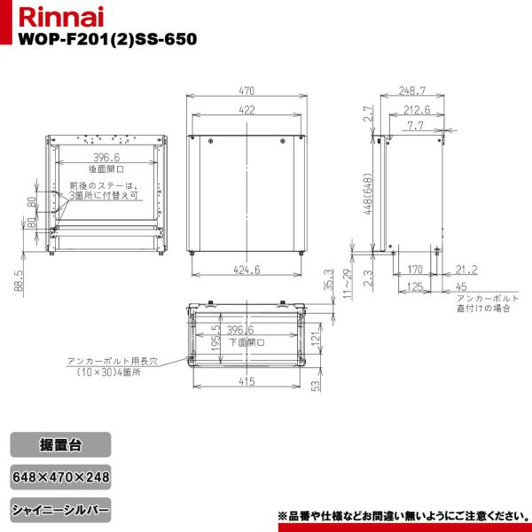リンナイ（Rinnai） [WOP-F201(2)SS-650] 給湯器部材 据置台 650