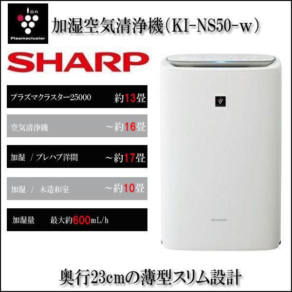 プラズマクラスター 【即納】KI-NS50-W SHARP(シャープ) プラズマ