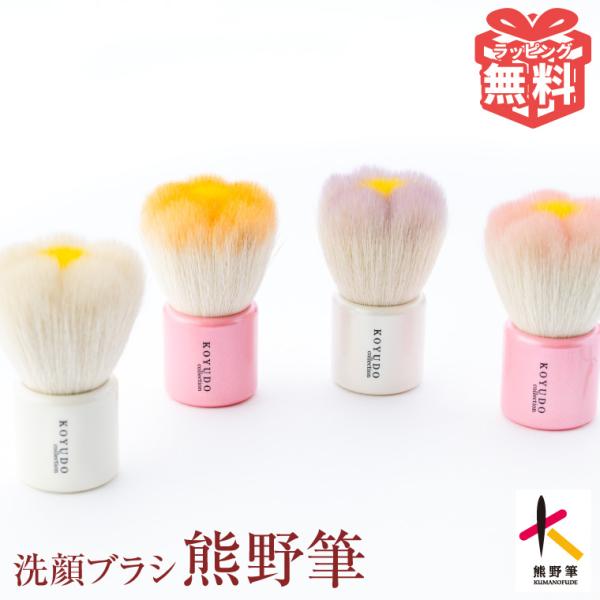 KOYUDO（晃祐堂） 熊野筆 洗顔ブラシ フラワー 洗顔用 泡立て フェイス