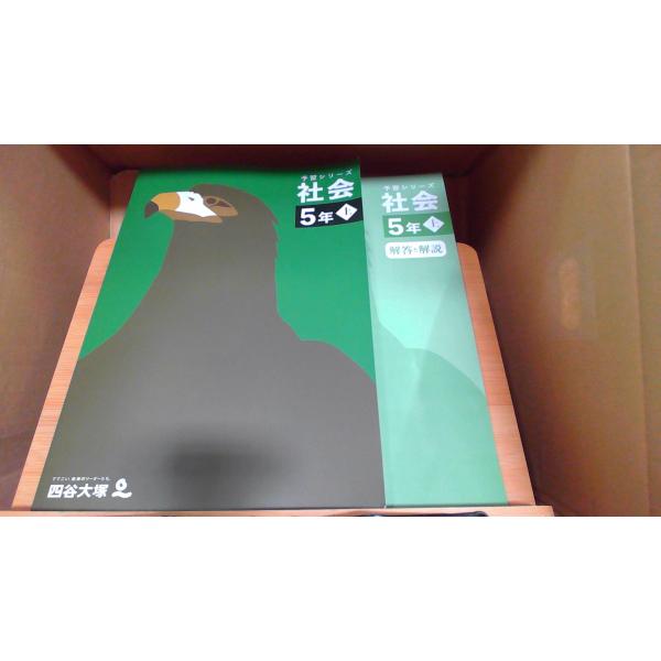 予習シリーズ 社会5年上 解答と解説付き 四谷大塚 : りもったい 4号店