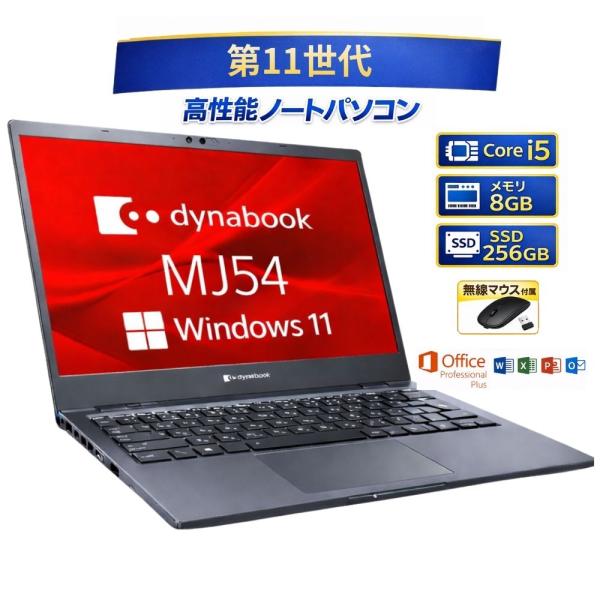お買い得！ dynabook MJ54/HS ノートパソコン A6M1HSF8D521 Core i5