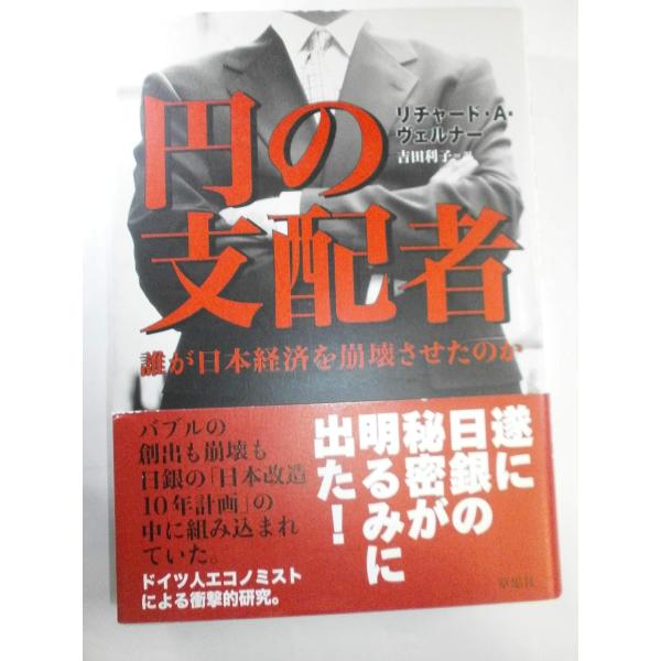 円の支配者 誰が日本経済を崩壊させたのか リチャード・A.ヴェルナー