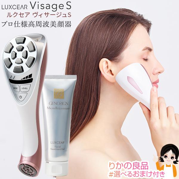 ルクセア ヴィサージュS LUXCEAR VisageS 専用ジェル付き 高周波