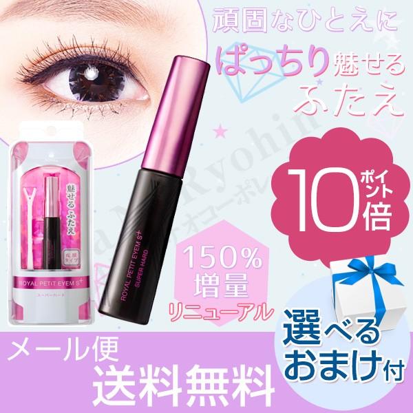 ローヤルプチアイムSプラス 新スーパーハード 増量6ml 二重まぶた