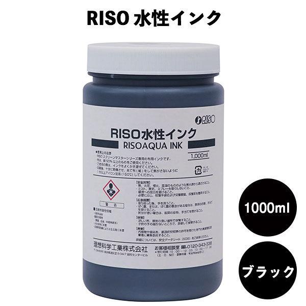 RISO水性インク1,000ml ブラック : RISOオンラインショップ - 通販