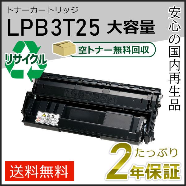 エプソン（EPSON） LPB3T25 エプソン用 大容量 リサイクルトナーET
