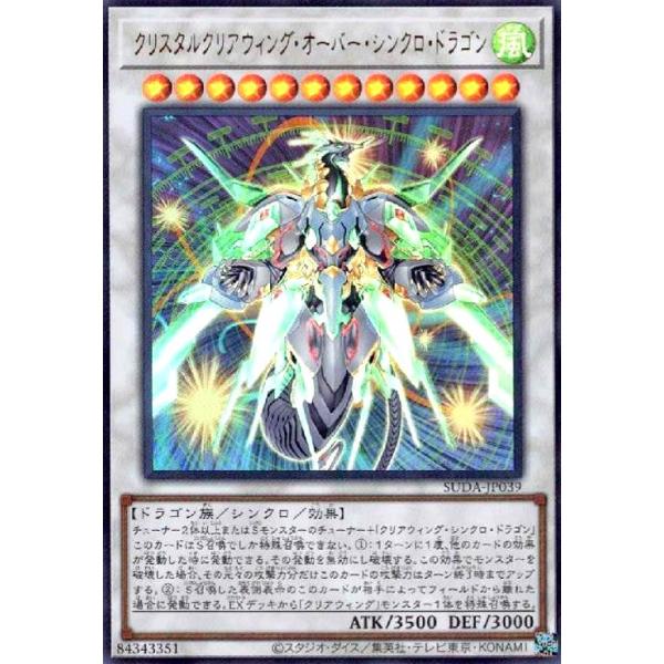 クリスタルクリアウィング・オーバー・シンクロ・ドラゴン(ウルトラ