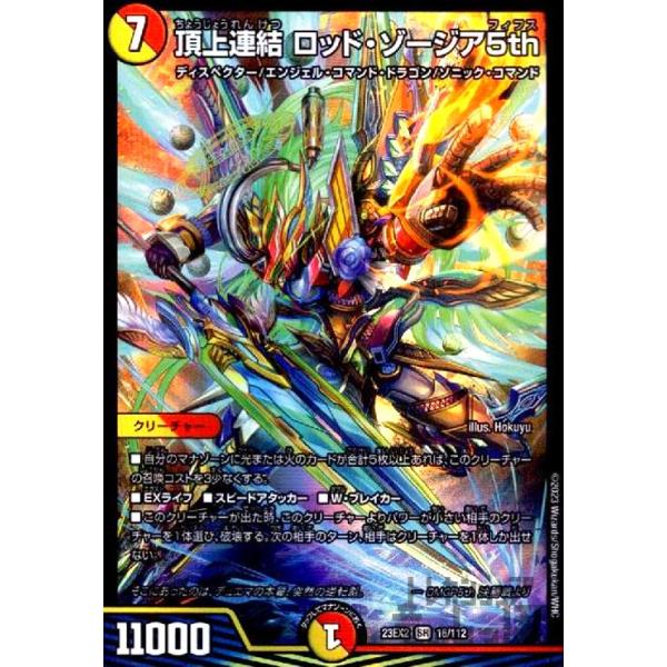 頂上連結 ロッド・ゾージア5th(SR)(16・112)/SR デュエルマスターズ