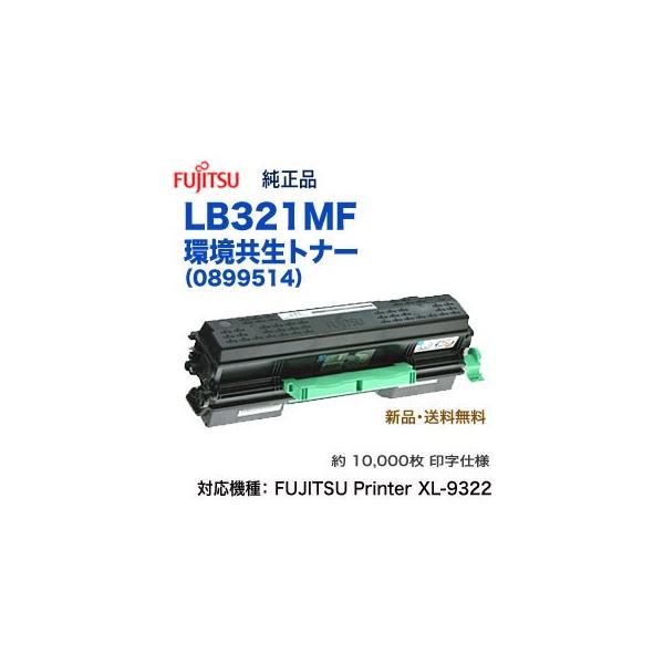 富士通（FUJITSU） LB321MF 環境共生トナーカートリッジ （0899514