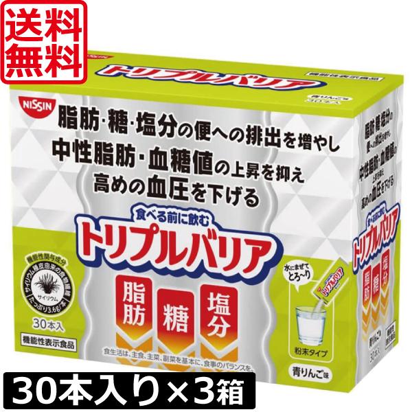 トリプルバリア 送料無料 日清食品 青りんご味 30本入り ×3箱 機能性