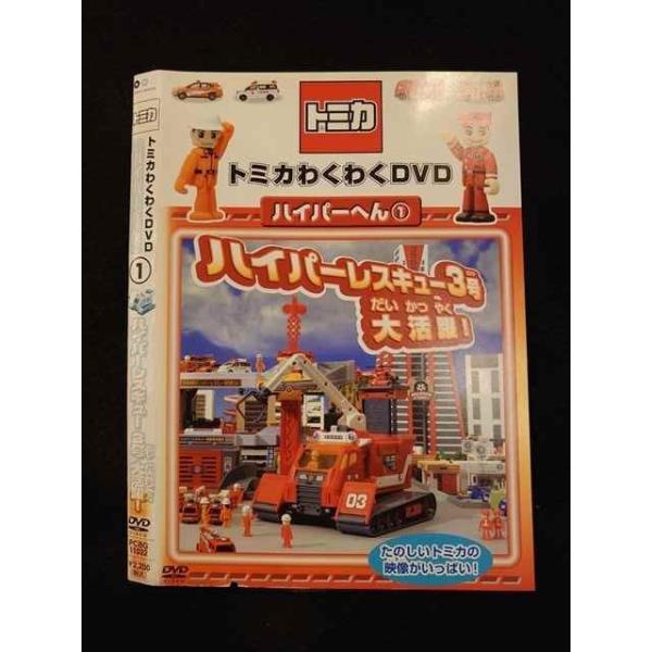 ○012544 レンタルUP・DVD トミカ わくわくDVD ハイパーへん 1