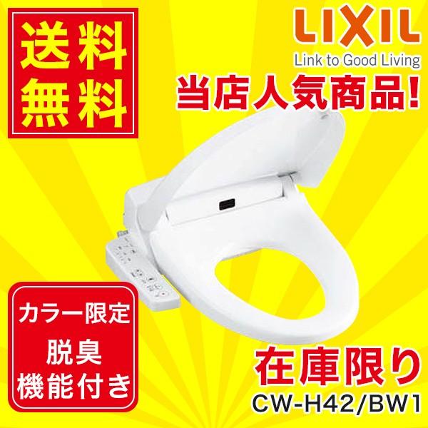 INAX（イナックス） CW-H42/BW1 リクシル LIXIL/INAX 洗浄便座