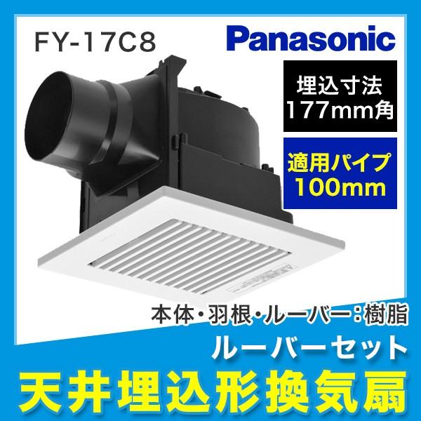 Panasonic（パナソニック） FY-17C8 FY-17C7の後継品 天井埋込形換気扇