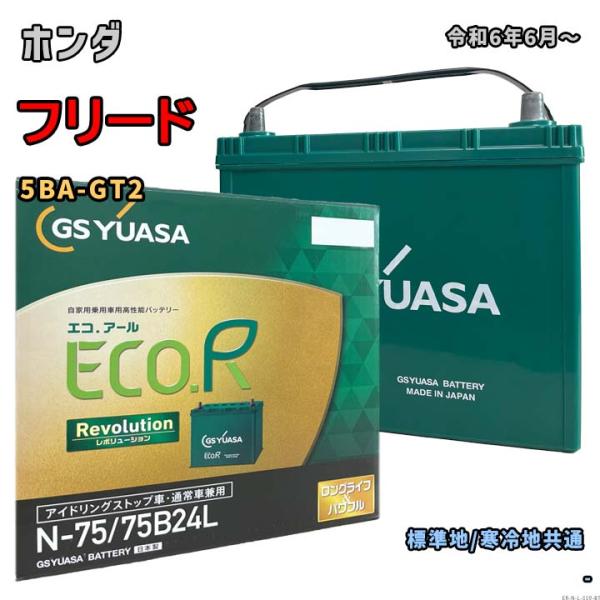 ECO.R バッテリー GSユアサ ER-N-75/75B24L ホンダ フリード 5BA-GT2