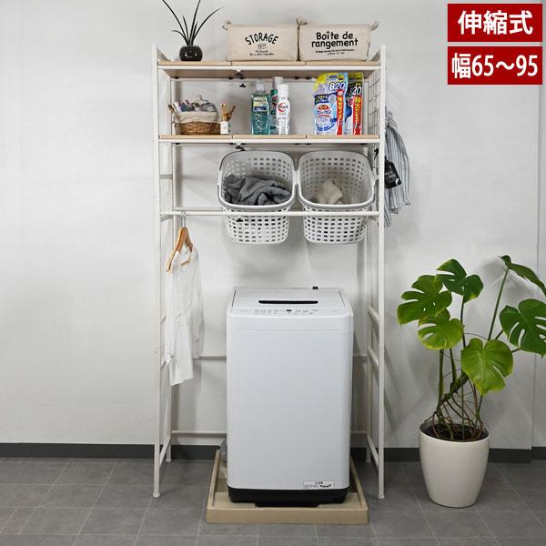 洗濯機上収納 伸縮式ランドリーラック 横幅65〜95cm ドラム式洗濯機