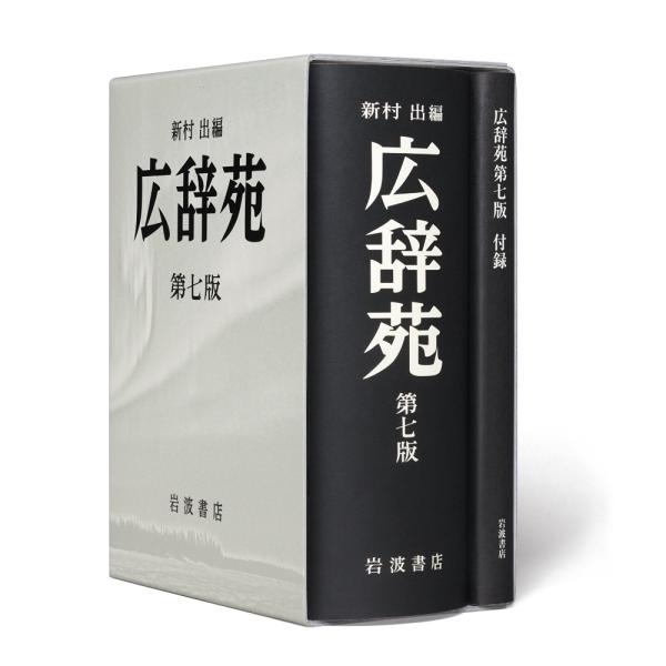 岩波書店 広辞苑 第7版 普通版 送料無料 : West-Side - 通販 - Yahoo