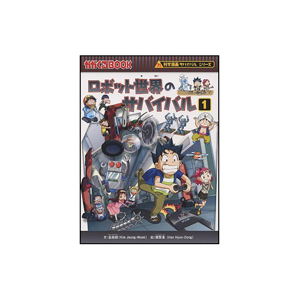 朝日出版社 ロボット世界のサバイバル1 科学漫画サバイバルシリーズ33