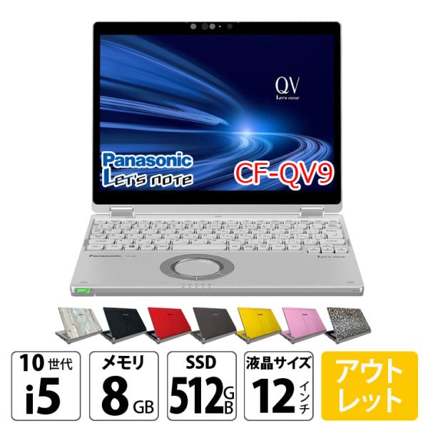 Panasonic CF-QV9 中古 レッツノート 選べるカラー Office Win11 2in1