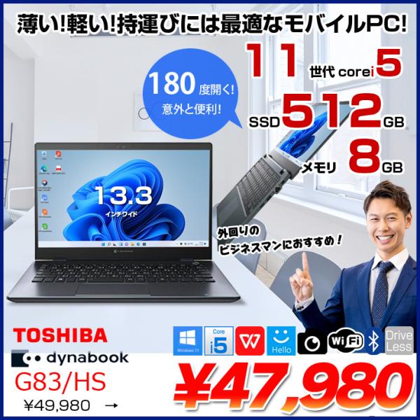 dynabook（ダイナブック） 東芝 DynaBook G83/HS Win11 第11世代 フル