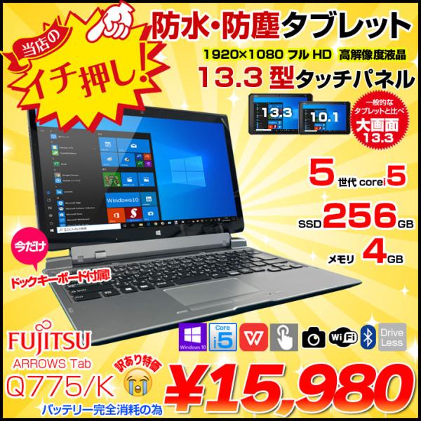 富士通（FUJITSU） ARROWS Tab Q775/K 中古 タブレット Win10 防水