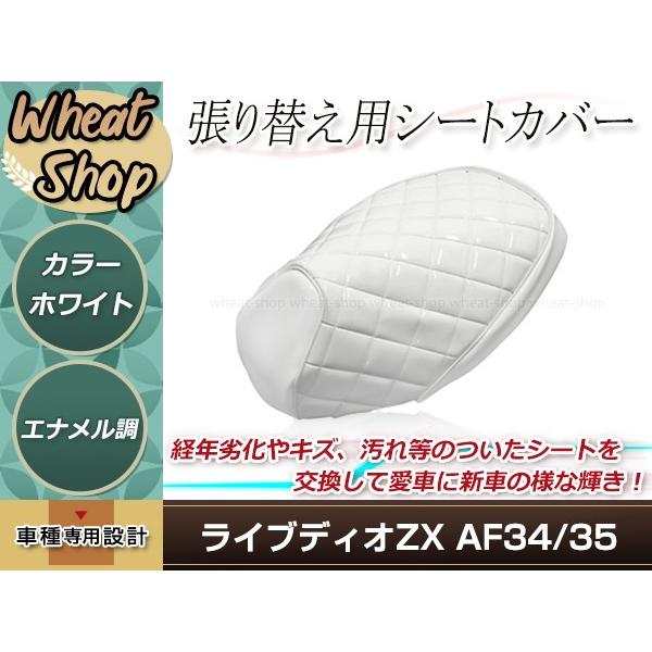 ライブディオ ZX AF34/AF35 張り替え用 シートカバー ホワイト