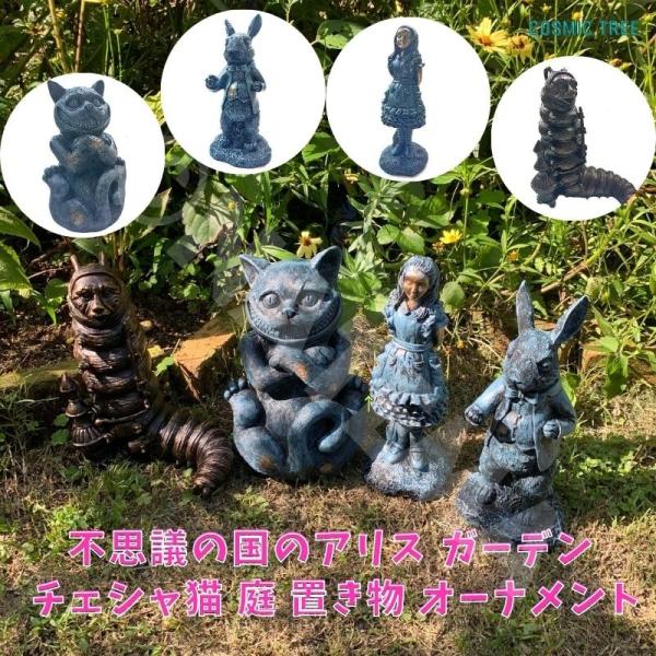 不思議の国のアリス 世界 ガーデニング チェシャ猫 庭 置き物 ガーデン
