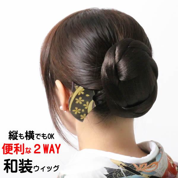 和装 ウィッグ ヘア スタイル ヘアウィッグ 着物 送料無料 和装