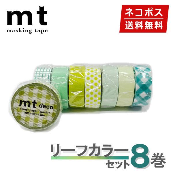 ☆爆買☆マスキングテープ 8巻セット リーフカラーセット mt カモ井