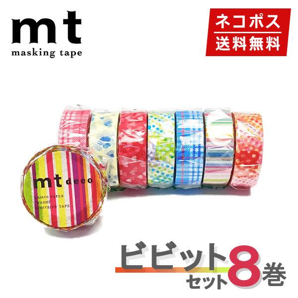 ☆爆買☆マスキングテープ 8巻セット mt カモ井加工紙 ビビットセット