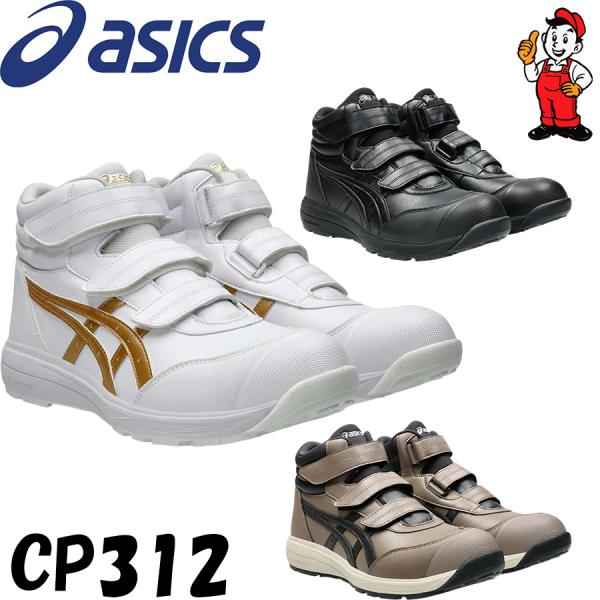 ASICS（アシックス） 安全靴 CP312 ハイカット ウィンジョブ ベルクロ