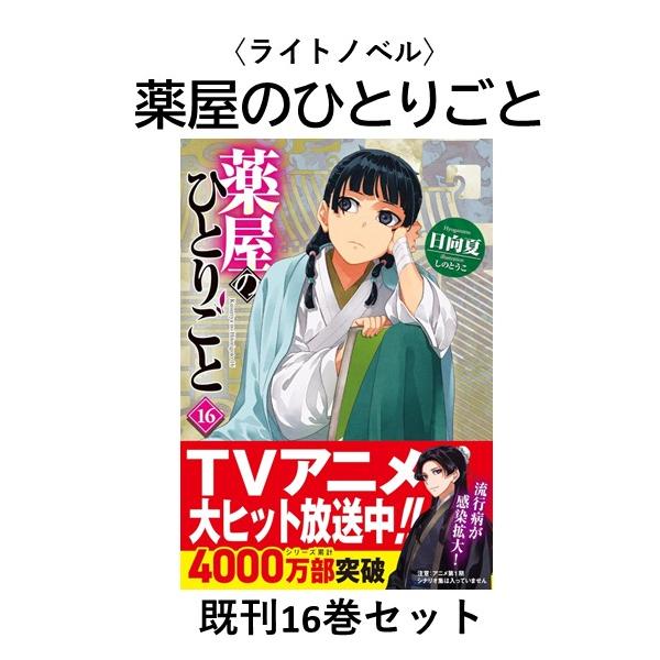 ライトノベル（小説）】薬屋のひとりごと 1-16巻セット : 六本木 蔦屋