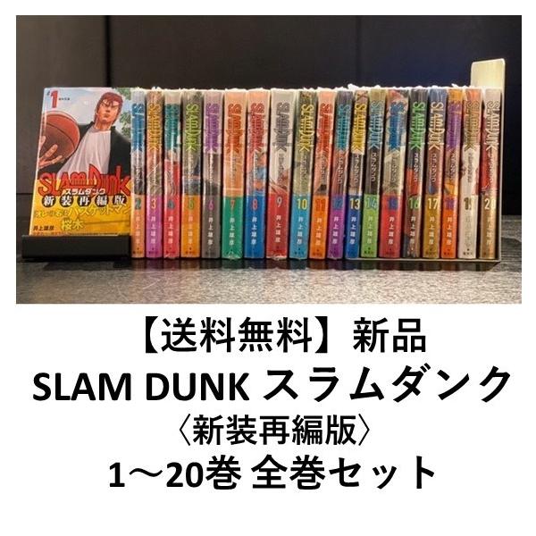新品] SLAM DUNK ― スラムダンク ―〈新装再編版〉全20巻完結 全巻