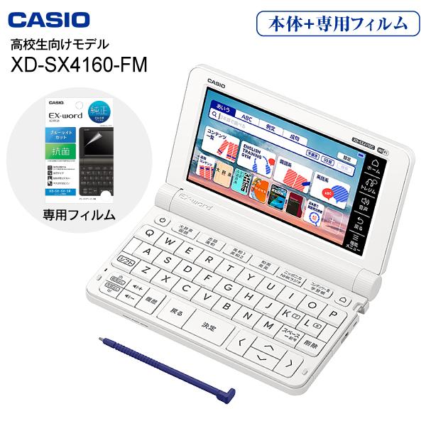 CASIO（カシオ） 電子辞書 高校生 本体 XD-SX4110 純正フィルム付き