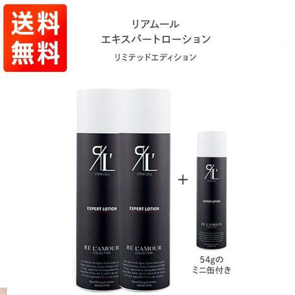 リアムール エキスパートローション リミテッドエディション 150g×2本