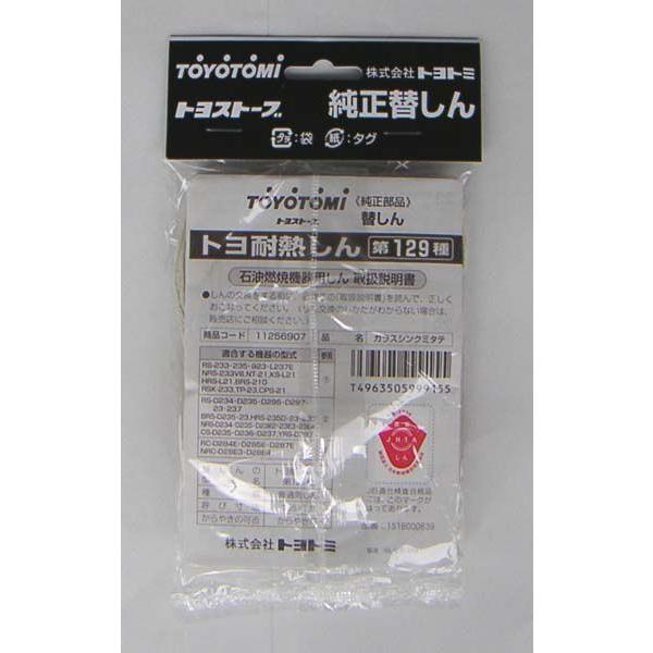 TOYOTOMI（トヨトミ） toyotomi耐熱芯129種芯☆とことん無料サポート