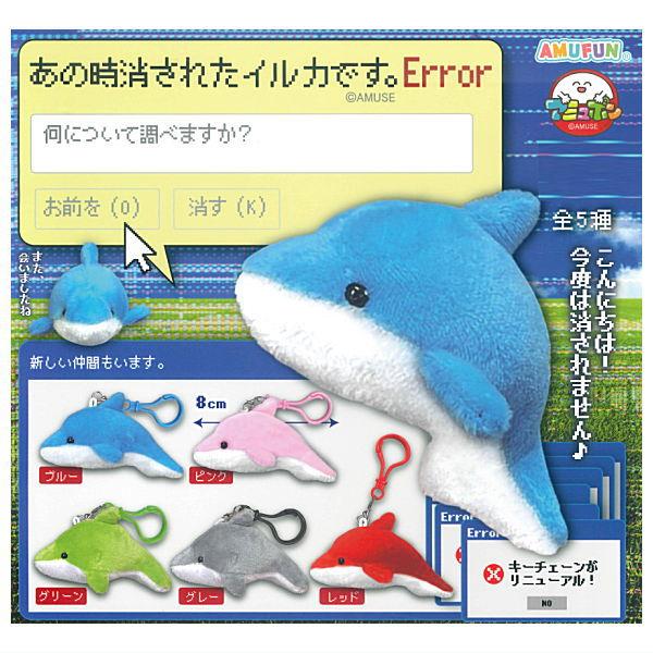 全部揃ってます!!】あの時消されたイルカです。Error [全5種セット