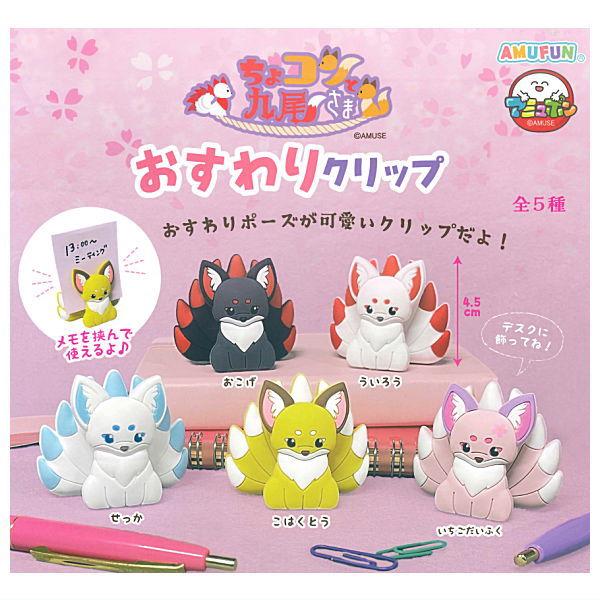 全部揃ってます!!】ちょコンと九尾さま おすわりクリップ [全5種セット