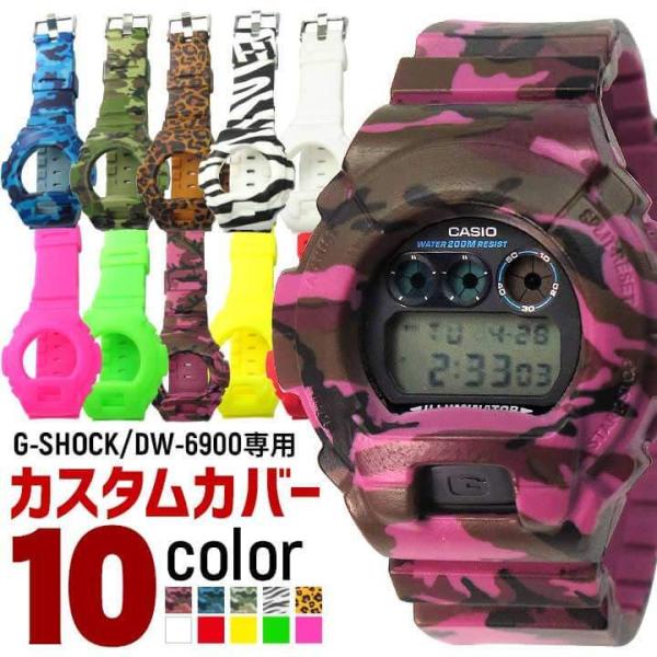 G-SHOCK Gショック ジーショック DW6900専用 DW-6900-1 カスタムカバー