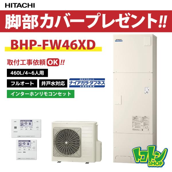 日立（HITACHI） 【BHP-FW46XD】リモコン・脚部カバー付 エコキュート
