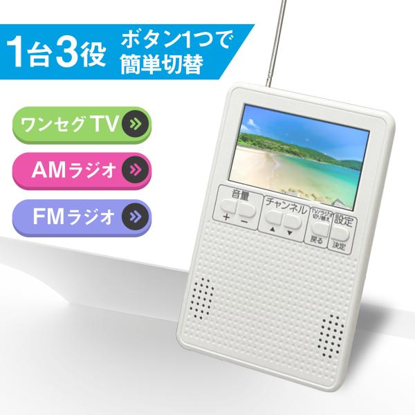多機能 ラジオ ワンセグ機能付き 3インチ AM FM ワンセグテレビ テレビ