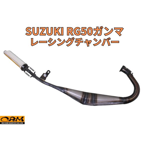 ORM製 スズキ RG50ガンマ レーシングチャンバー ボアアップ対応 SUZUKI