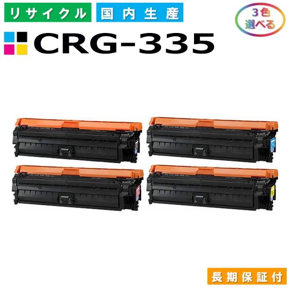 キヤノン（Canon） トナーカートリッジ335 選べる3色セット (CRG335
