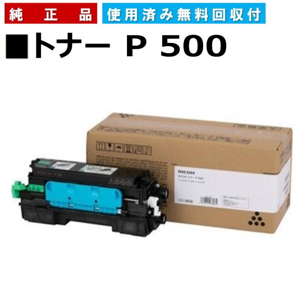 リコー（RICOH） トナー P 500 純正品 トナーカートリッジ メーカー