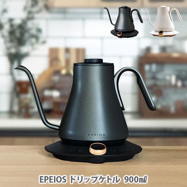 EPEIOS（エペイオス） ドリップケトル 900ml 電気ケトル コーヒー